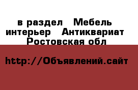  в раздел : Мебель, интерьер » Антиквариат . Ростовская обл.